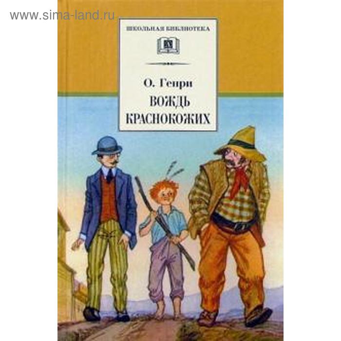 Вождь краснокожих. О'Генри
Вождь краснокожих. О'Генри