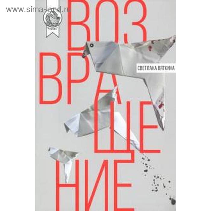 Возвращение. Вяткина С.
Возвращение. Вяткина С.