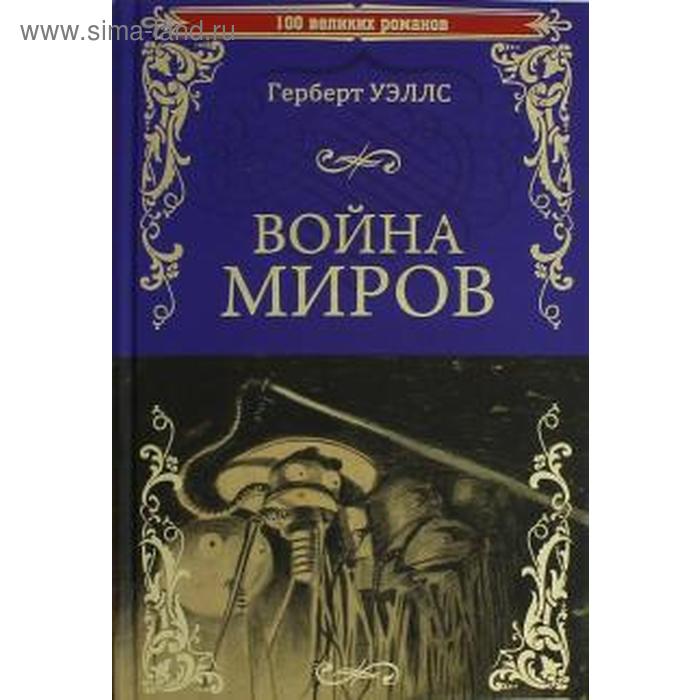 Война миров. Уэллс Г.
Война миров. Уэллс Г.
