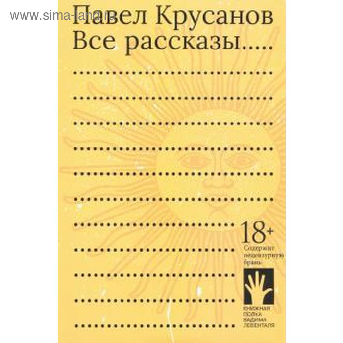 Все рассказы... Крусанов П.
Все рассказы... Крусанов П.