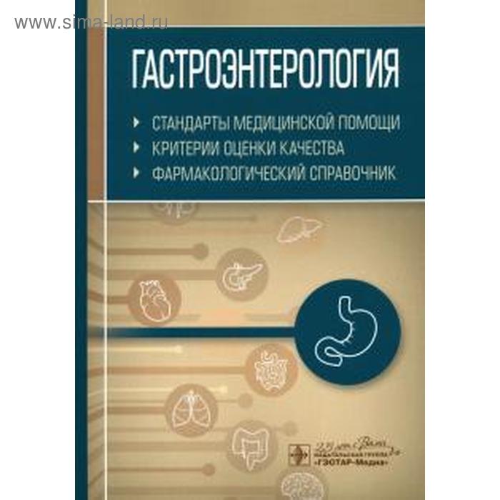 Гастроэнтерология. Стандарты медицинской помощи. Критерии оценки качества. Фармакологический справочник
Гастроэнтерология. Стандарты медицинской помощи. Критерии оценки качества. Фармакологический справочник