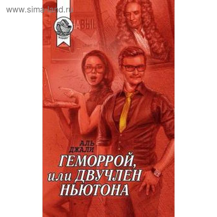Геморрой, или Двучлен Ньютона. Аль Джали
Геморрой, или Двучлен Ньютона. Аль Джали