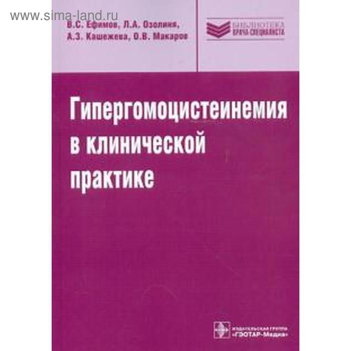 Гипергомоцистеинемия в клинической практике
Гипергомоцистеинемия в клинической практике