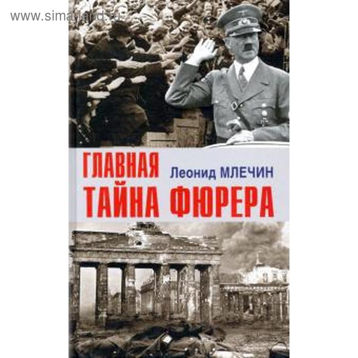 Главная тайна фюрера. Млечин Л.
Главная тайна фюрера. Млечин Л.