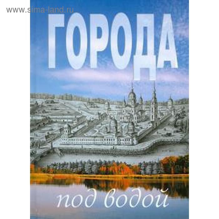 Города под водой. Ерохин В.
Города под водой. Ерохин В.