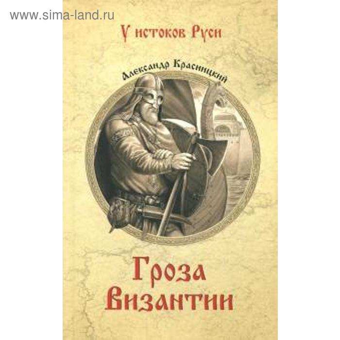 Гроза Византии. Красницкий А.
Гроза Византии. Красницкий А.