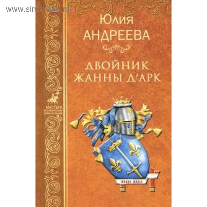 Двойник Жанны д`Арк. Андреева Ю.
Двойник Жанны д`Арк. Андреева Ю.