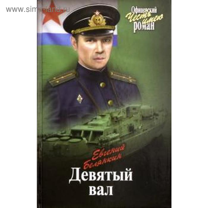 Девятый вал. Белянкин Е.
Девятый вал. Белянкин Е.