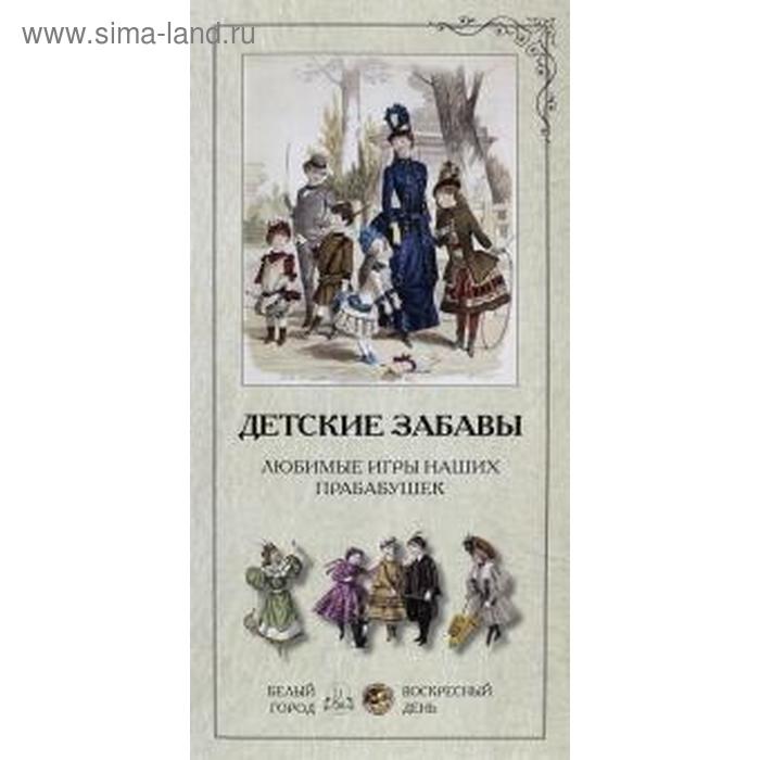 Детские забавы. Любимые игры наших прабабушек (набор репродукций)
Детские забавы. Любимые игры наших прабабушек (набор репродукций)