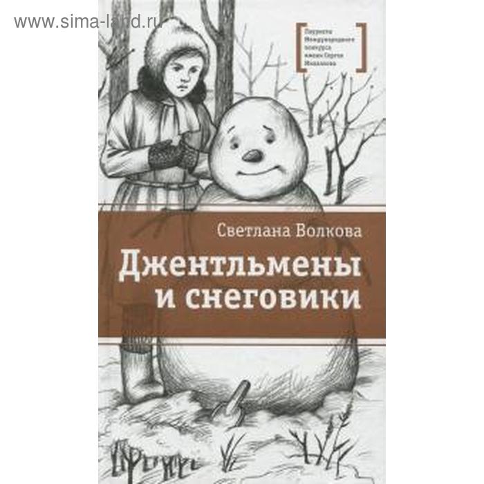 Джентльмены и снеговики. Волкова С.
Джентльмены и снеговики. Волкова С.