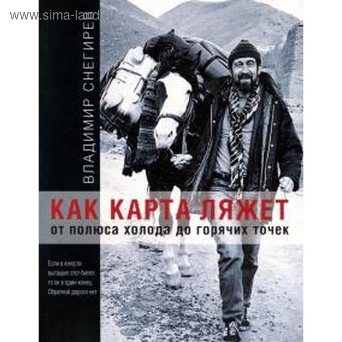 Как карта ляжет. От полюса холода до горячих точек
Как карта ляжет. От полюса холода до горячих точек