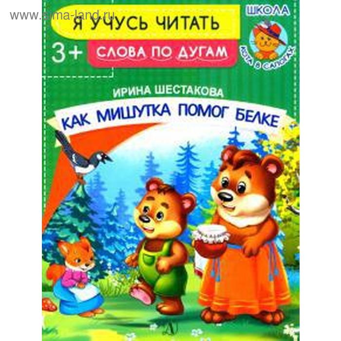 Как Мишутка помог белке. Шестакова И.
Как Мишутка помог белке. Шестакова И.