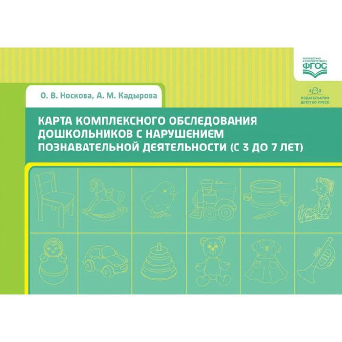 Карта комплексного обследования дошкольников с нарушением познавательной деятельности (с 3 до 7 лет). Носкова О. В., Кадырова А. М.
Карта комплексного обследования дошкольников с нарушением познавательной деятельности (с 3 до 7 лет). Носкова О. В., Кадырова А. М.