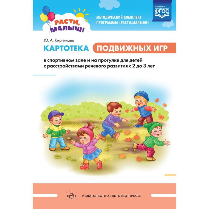 Расти, малыш! Картотека подвижных игр в спортивном зале и на прогулке для детей с расстройством речи. С 2 до 3 лет. Кириллова Ю. А.
Расти, малыш! Картотека подвижных игр в спортивном зале и на прогулке для детей с расстройством речи. С 2 до 3 лет. Кириллова Ю. А.