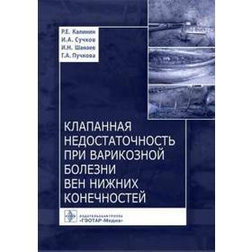 Клапанная недостаточность при варикозной болезни вен нижних конечностей. Калинин Р
Клапанная недостаточность при варикозной болезни вен нижних конечностей. Калинин Р