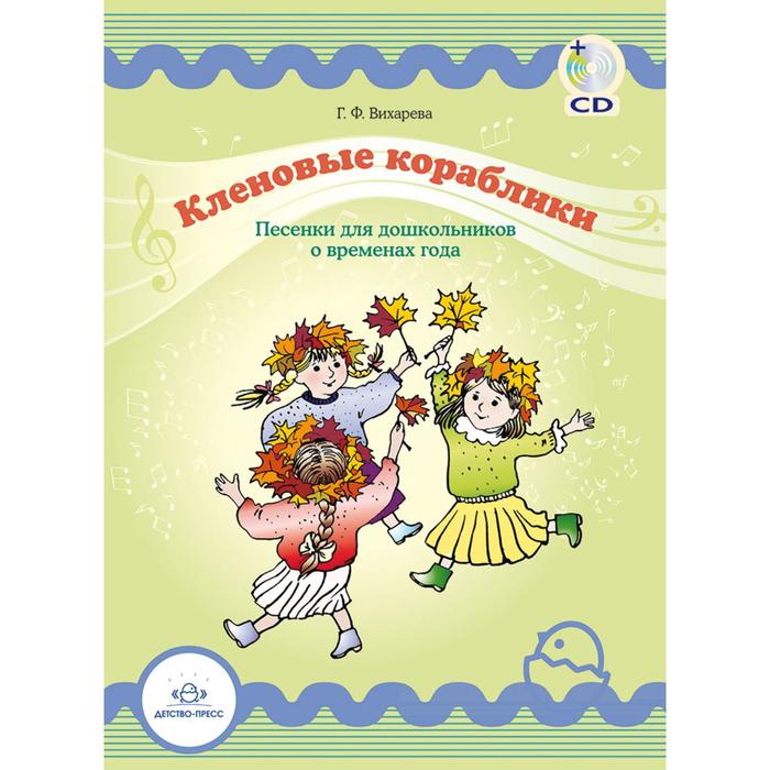 Нотное издание. Кленовые кораблики. Песенки для дошкольников о временах года. Вихарева Г.
Нотное издание. Кленовые кораблики. Песенки для дошкольников о временах года. Вихарева Г.