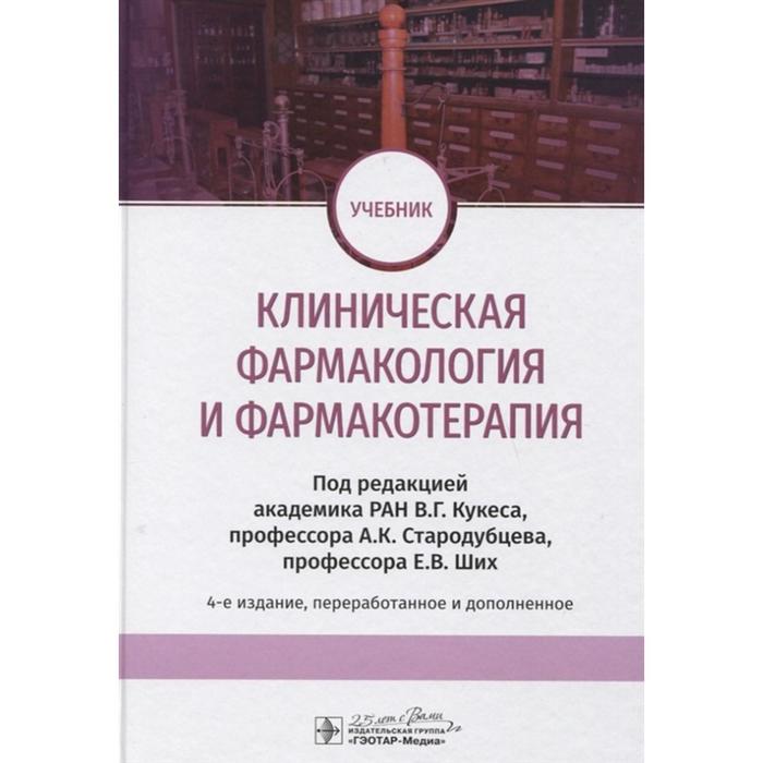 Клиническая фармакология и фармакотерапия. Под ред. Кукеса
Клиническая фармакология и фармакотерапия. Под ред. Кукеса