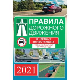 Правила дорожного движения на 2021 год в цветных иллюстрациях. Удобная таблица штрафов ПДД
Правила дорожного движения на 2021 год в цветных иллюстрациях. Удобная таблица штрафов ПДД