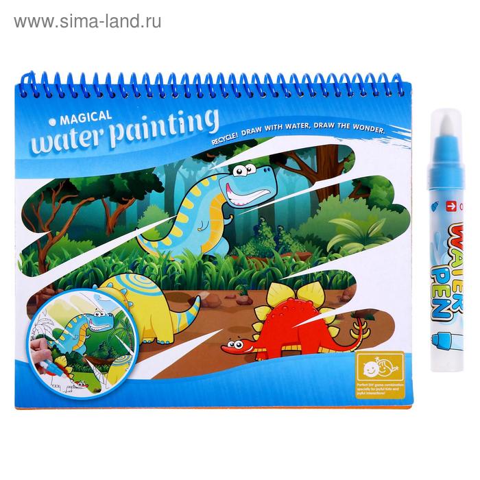 Книжка для рисования водой «Рисуем динозавров», с маркером
Книжка для рисования водой «Рисуем динозавров», с маркером