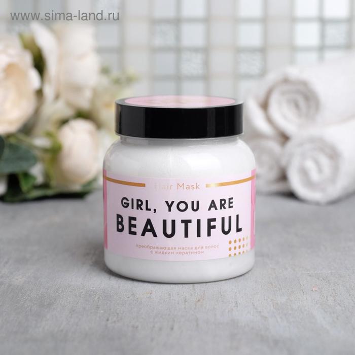 Маска для волос с кератином GIRL , you are beautiful, 280 мл
Маска для волос с кератином GIRL , you are beautiful, 280 мл