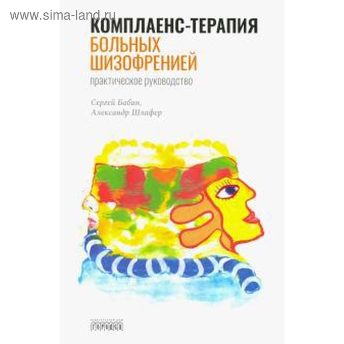 Комплаенс - терапия больных шизофренией. Бабин, Шлафер
Комплаенс - терапия больных шизофренией. Бабин, Шлафер