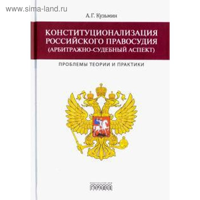 Конституционализация Российского правосудия (арбитражно-судебный аспект). Кузьмин А
Конституционализация Российского правосудия (арбитражно-судебный аспект). Кузьмин А