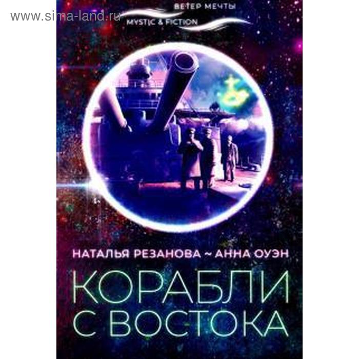 Корабли с востока. Резанова Н.
Корабли с востока. Резанова Н.