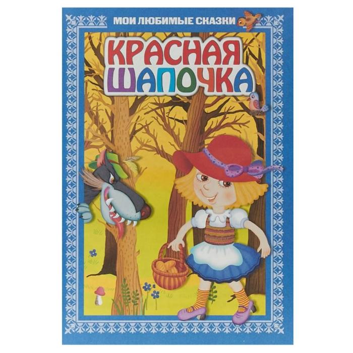 Красная шапочка
Красная шапочка