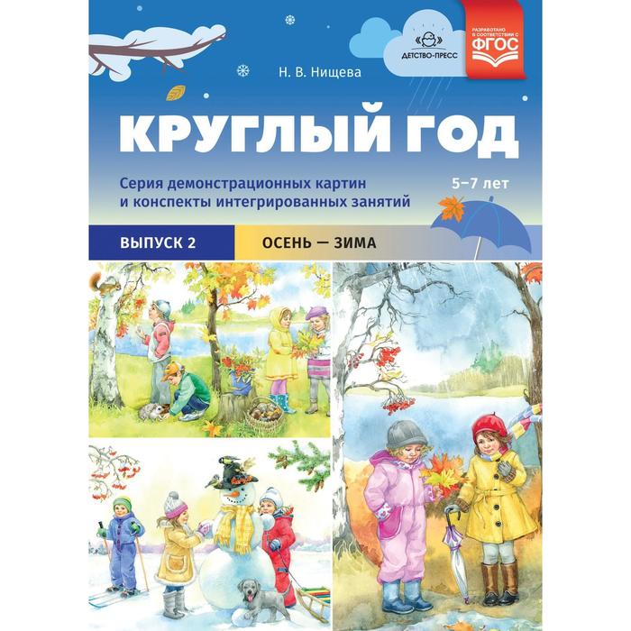 Круглый год. От 5 до 7 лет. Выпуск 2. Осень-зима. Серия демонстрационных картин и конспекты интегрированных занятий. Нищева Н. В.
Круглый год. От 5 до 7 лет. Выпуск 2. Осень-зима. Серия демонстрационных картин и конспекты интегрированных занятий. Нищева Н. В.