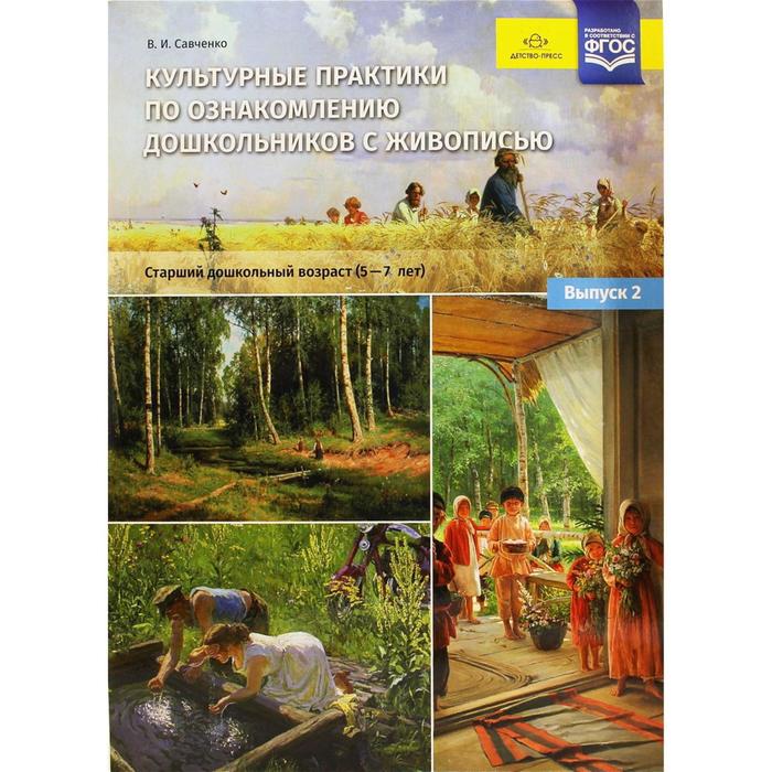 Культурные практики по ознакомлению дошкольников с живописью. Старший дошкольный возраст (5-7 лет). Савченко В. И.
Культурные практики по ознакомлению дошкольников с живописью. Старший дошкольный возраст (5-7 лет). Савченко В. И.
