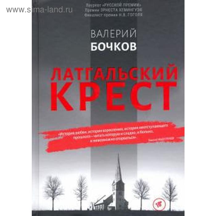 Латгальский крест. Бочков В.
Латгальский крест. Бочков В.