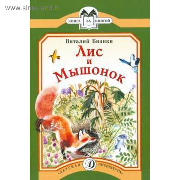 Лис и Мышонок. Бианки В.
Лис и Мышонок. Бианки В.