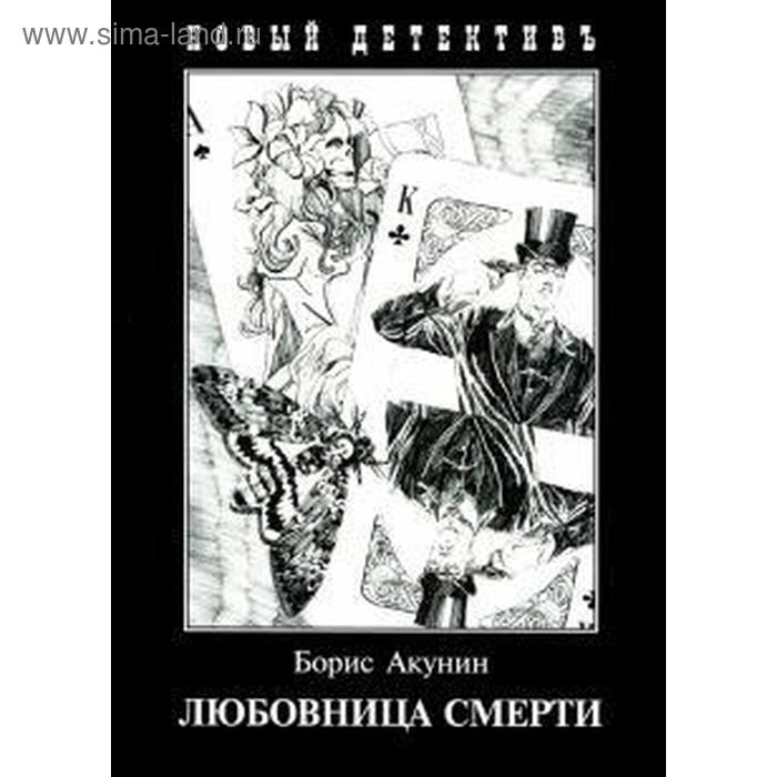 Любовница смерти. Акунин Б.
Любовница смерти. Акунин Б.