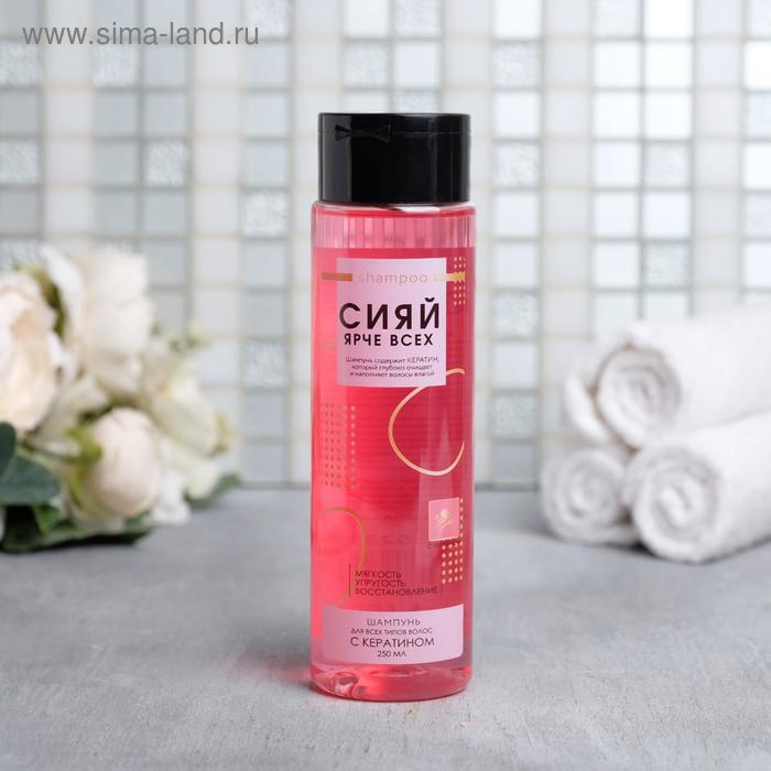 Шампунь с кератином "Сияй ярче всех!", для всех типов волос, 250 мл 
Шампунь с кератином "Сияй ярче всех!", для всех типов волос, 250 мл