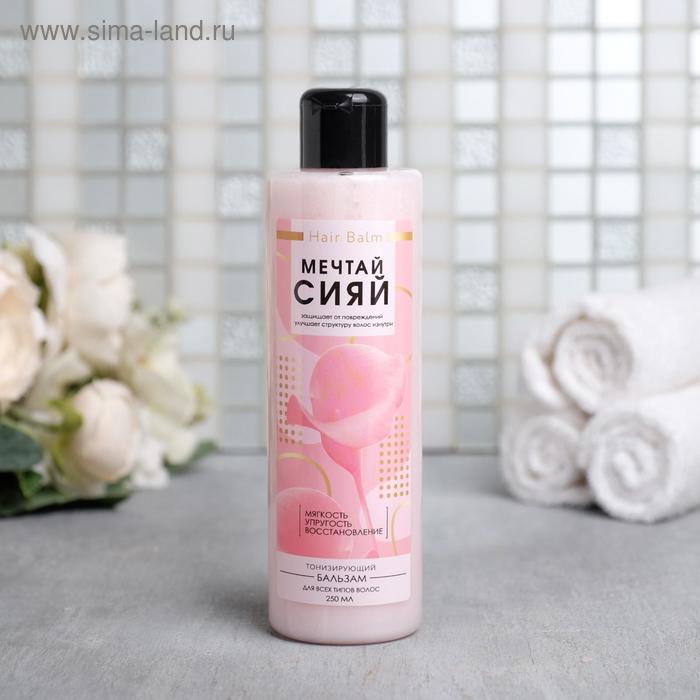 Бальзам тонизирующий "Мечтай, Сияй!", для всех типов волос, 250 мл
Бальзам тонизирующий "Мечтай, Сияй!", для всех типов волос, 250 мл