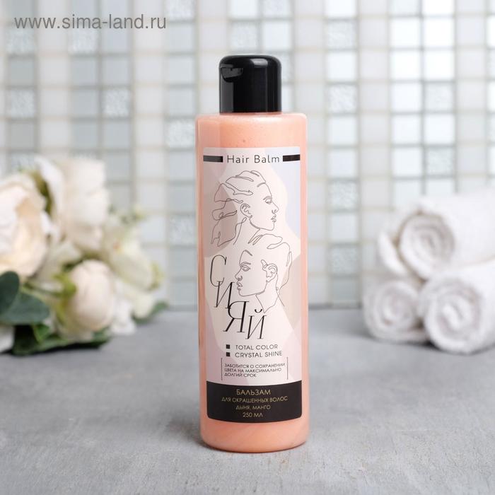 Бальзам для окрашенных волос "Сияй", 250 мл
Бальзам для окрашенных волос "Сияй", 250 мл
