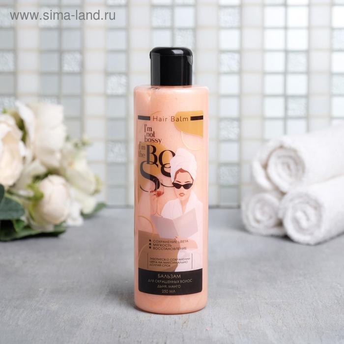 Бальзам для окрашенных волос "I'm the BOSS", 250 мл
Бальзам для окрашенных волос "I'm the BOSS", 250 мл
