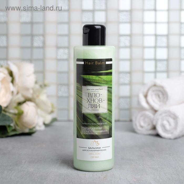 УЦЕНКА Бальзам для ослабленных волос "Вдохновляй!", 250 мл
УЦЕНКА Бальзам для ослабленных волос "Вдохновляй!", 250 мл