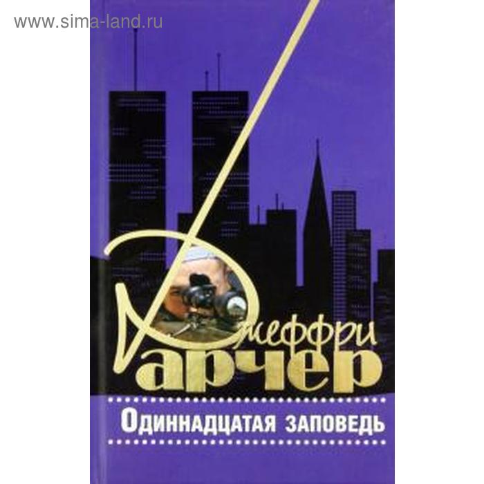 Одиннадцатая заповедь. Арчер Д.
Одиннадцатая заповедь. Арчер Д.