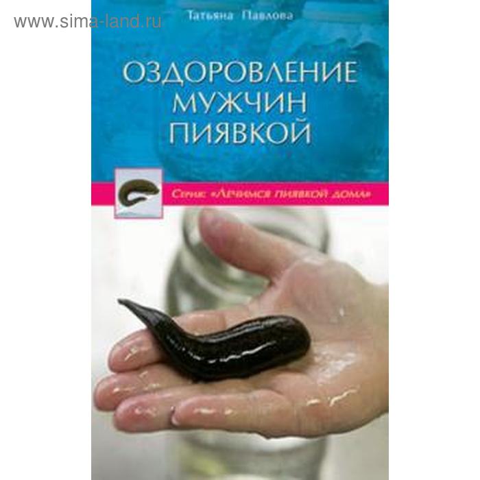 Оздоровление мужчин пиявкой (16+). Павлова Т.
Оздоровление мужчин пиявкой (16+). Павлова Т.
