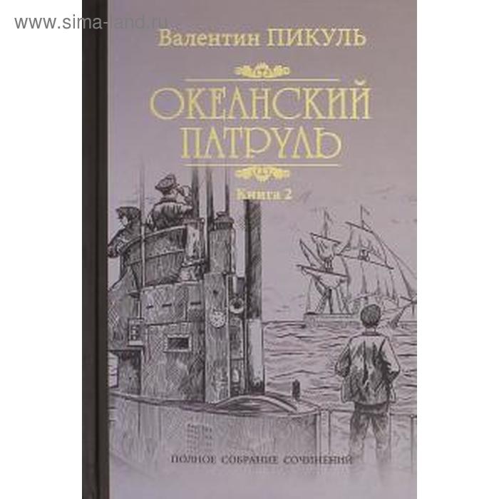 Океанский патруль. Книга 2. Ветер с океана. Пикуль В. 
Океанский патруль. Книга 2. Ветер с океана. Пикуль В.