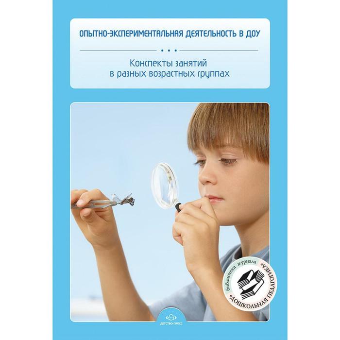 Опытно-экспериментальная деятельность в ДОУ. Конспекты занятий в разных возрастны. Нищева Н
Опытно-экспериментальная деятельность в ДОУ. Конспекты занятий в разных возрастны. Нищева Н