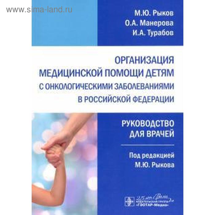 Организация медицинской помощи детям с онкологическими заболеваниями в РФ. Рыков М
Организация медицинской помощи детям с онкологическими заболеваниями в РФ. Рыков М