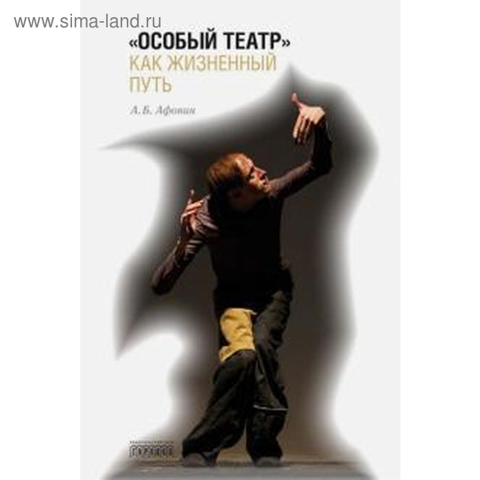 Особый театр как жизненный путь. Афонин А.
Особый театр как жизненный путь. Афонин А.