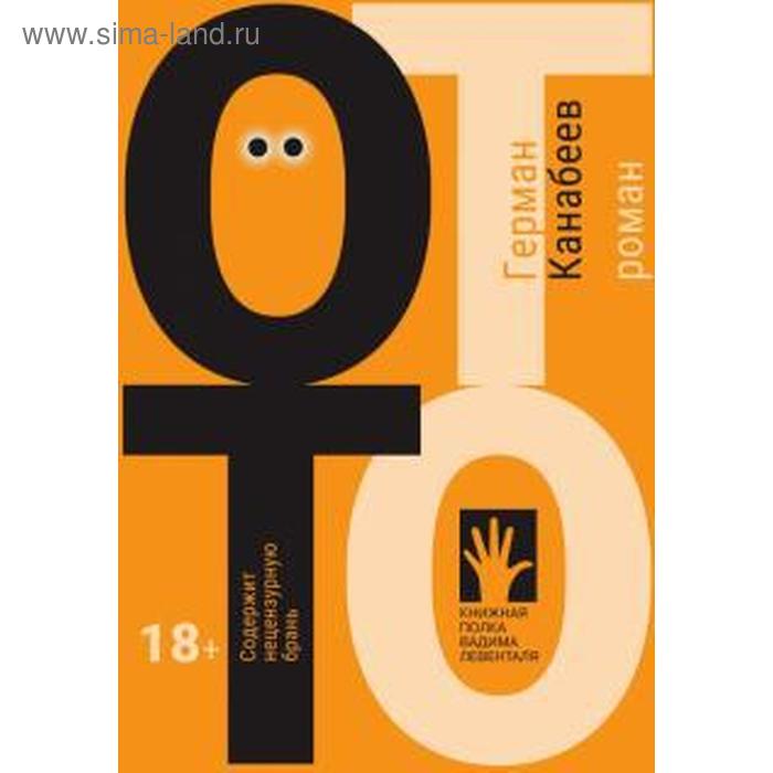 Отто. Роман. Канабеев Г.
Отто. Роман. Канабеев Г.