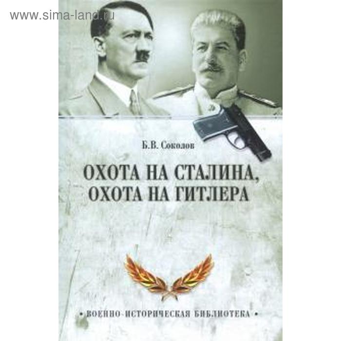 Охота на Сталина, охота на Гитлера. Тайная борьба спецслужб
Охота на Сталина, охота на Гитлера. Тайная борьба спецслужб