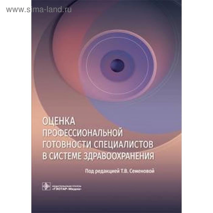 Звонников, Семенова, Свистунов: Оценка профессиональной готовности специалистов в системе здравоохранения
Звонников, Семенова, Свистунов: Оценка профессиональной готовности специалистов в системе здравоохранения