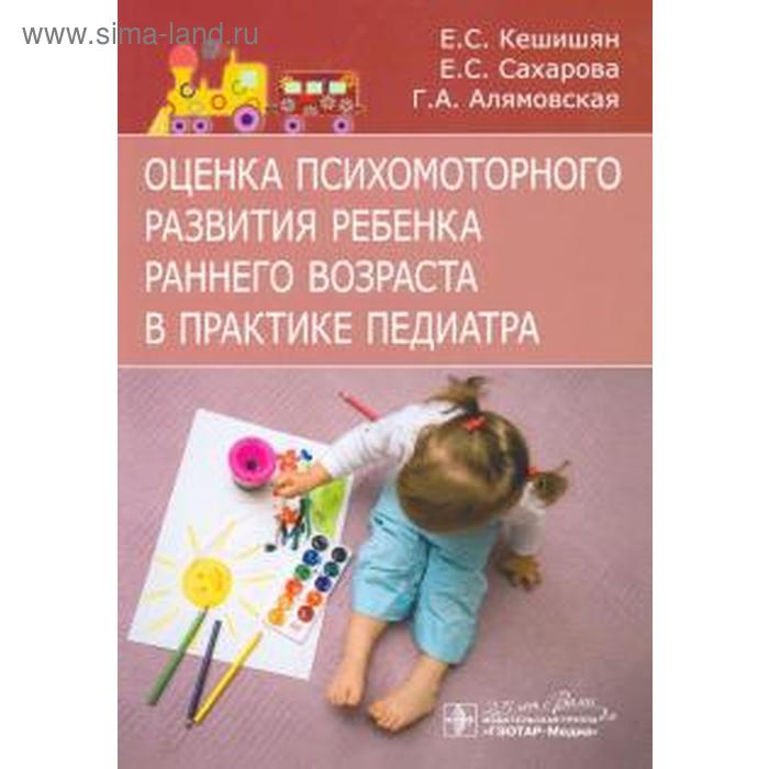 Оценка психомоторного развития ребёнка раннего возраста в практике педиатра. Кешишян Е, Сахарова Е
Оценка психомоторного развития ребёнка раннего возраста в практике педиатра. Кешишян Е, Сахарова Е