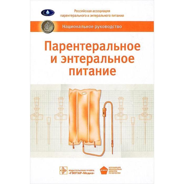 Парентеральное и энтеральное питание. Под редакцией Хубутия
Парентеральное и энтеральное питание. Под редакцией Хубутия