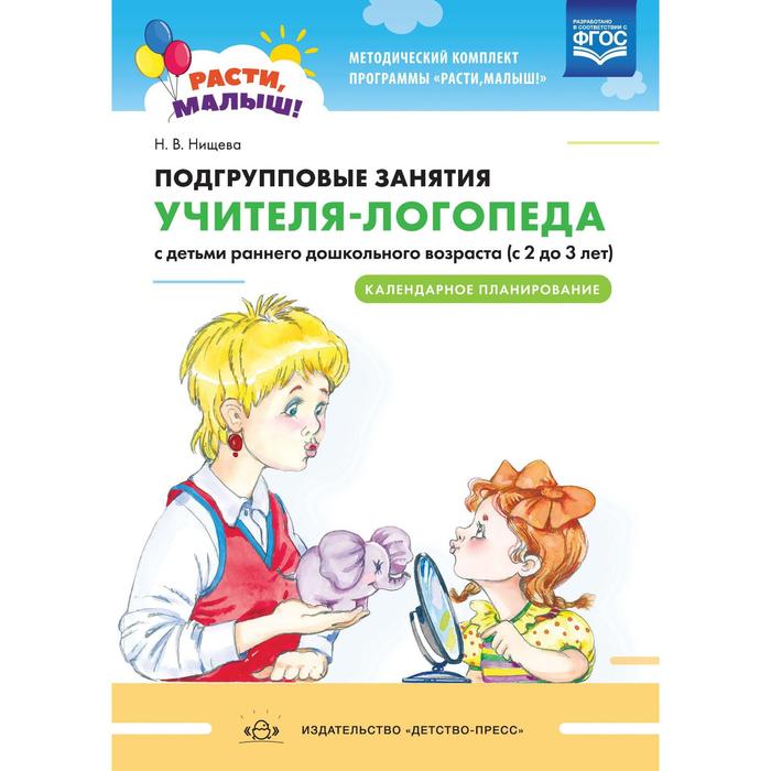Подгрупповые занятия учителя-логопеда с детьми от 2 до 3 лет. Календарное планирование. Нищева Н. В.
Подгрупповые занятия учителя-логопеда с детьми от 2 до 3 лет. Календарное планирование. Нищева Н. В.